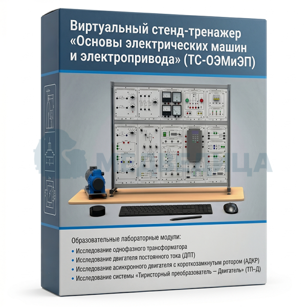 Cтенд-тренажер виртуальный «Основы электрических машин и электропривода», ТС-ОЭМиЭП